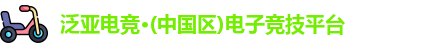 泛亚电竞